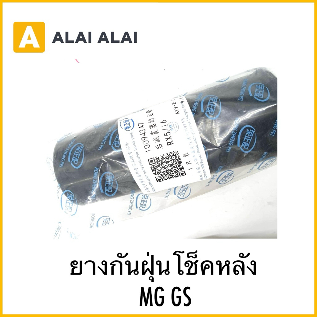 【Q18】ยางกันฝุ่นโช็คหลัง MG GS
