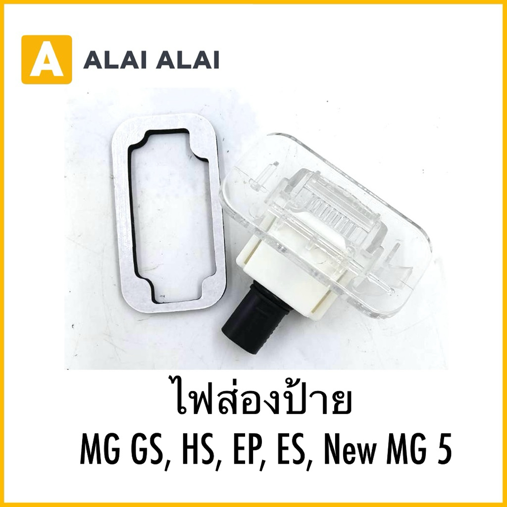 【Q22】ไฟส่องป้าย MG GS, HS, EP, ES, New MG 5