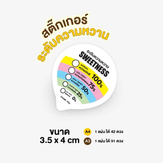 สติ๊กเกอร์ระดับความหวาน ปิดฝาแก้วได้ ขนาด A4 ได้ 42 ดวง A3 ได้ 91 ดวง กันน้ำ 100%