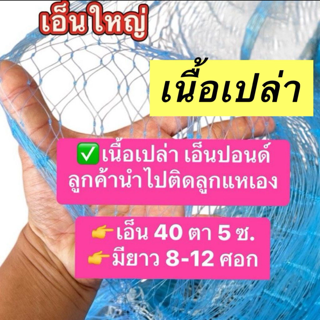 **เนื้อแหเปล่า** เอ็นปอนด์ ลูกค้านำไปติดลูกแหเอง (เอ็นใหญ่ )เอ็น 40 (ตา 5 ซ.) ยาว 8-12 ศอก (เอ็นใหญ่)