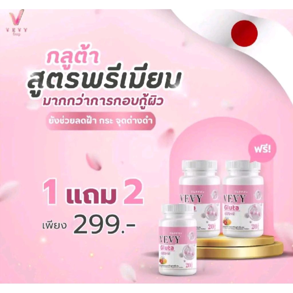 vevy  วีวี่กลูต้านีออน โปร1แถม2‼️