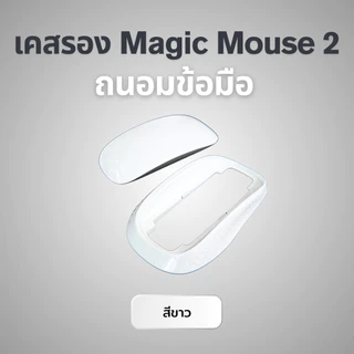 เคสรอง Magic Mouse 2 จับถนัดลดการปวดข้อมือ