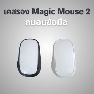 เคสรอง Magic Mouse 2 จับถนัดลดการปวดข้อมือ
