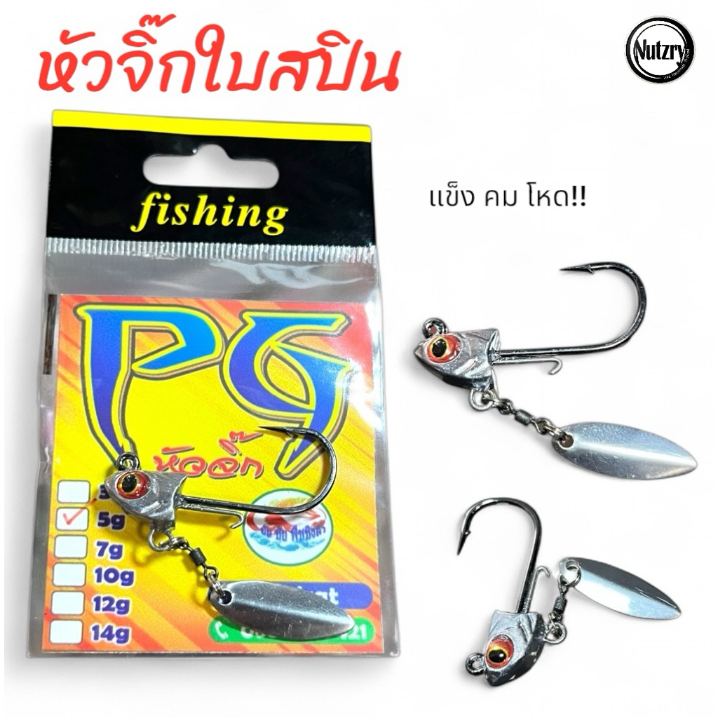 หัวจิ๊ก ใบสปิน PG งานตีเหยื่อปลอม แข็ง คม โหด