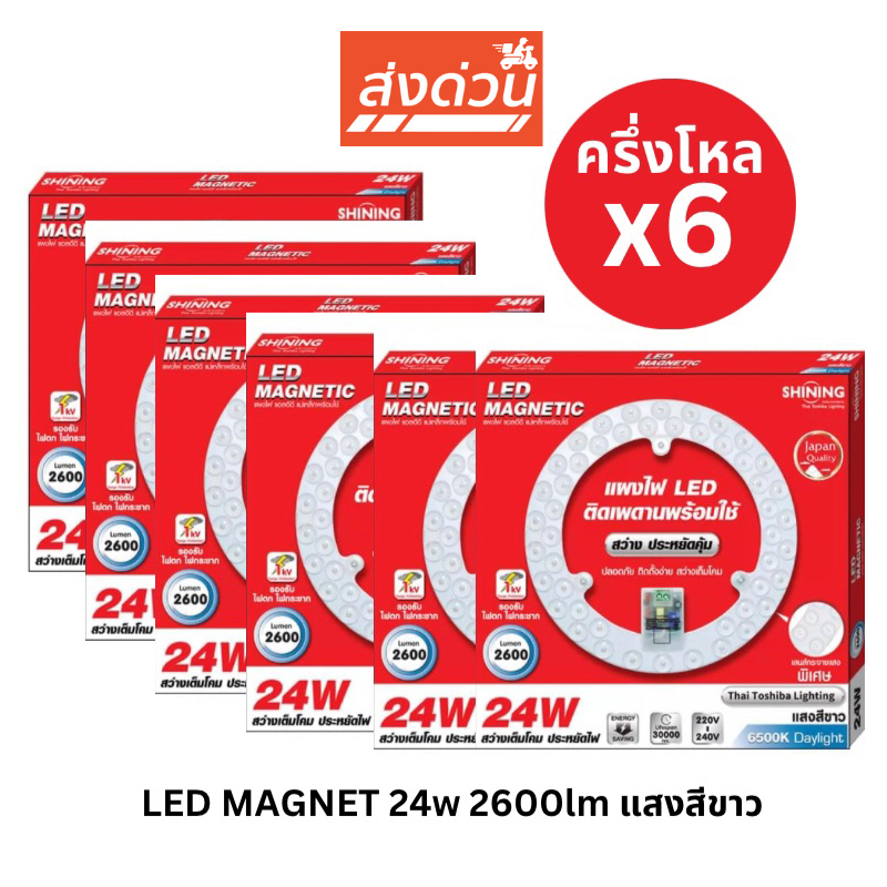 [6หลอด ถูกกว่า] TOSHIBA SHINING แผงไฟ Led แม่เหล็ก 24 วัตต์ 2600lm แสงสีขาว หลอดไฟโตชิบา แผงไฟกลม