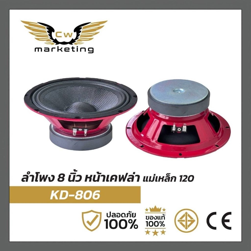 ลำโพง​ KD-806  เครื่อง​เสียง​รถยนต์​  ลำโพง​เสียง​กลา​งผ้าเคฟล่า ขนาด 8นิ้ว  เป็นลำโพงกันน้ำเหมาะสำหรับ​ใส่นอกรถและในรถ