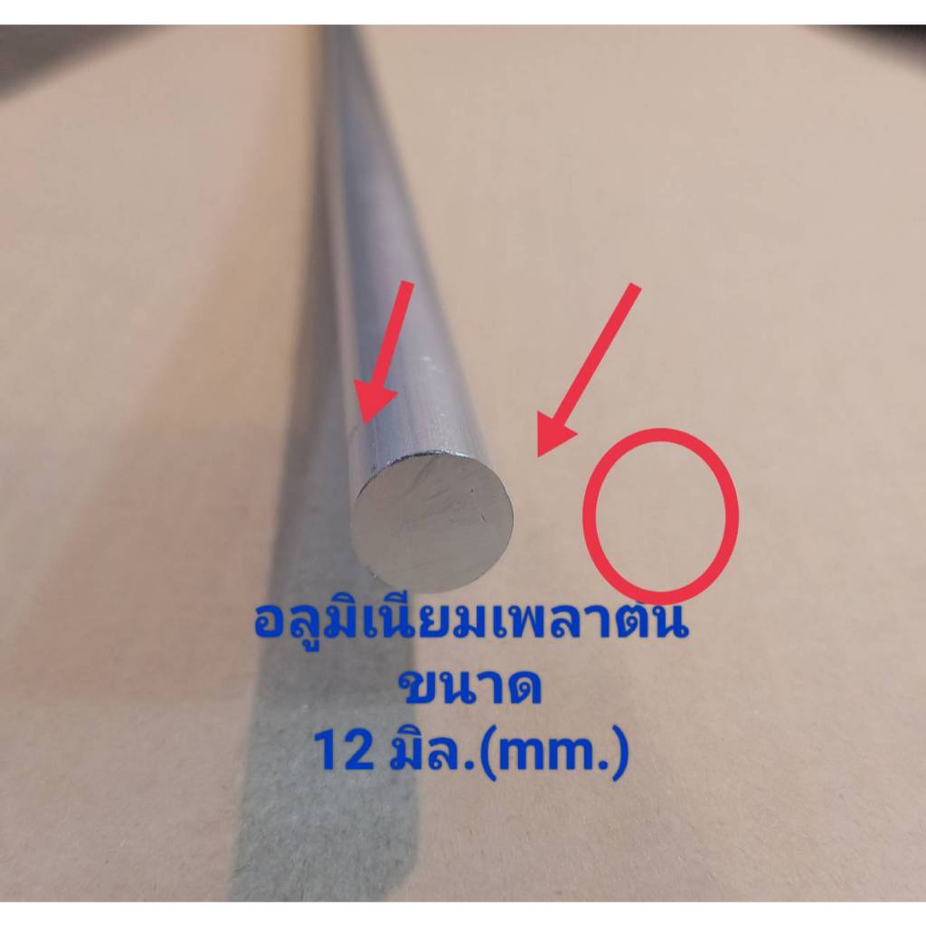 อลูมิเนียมเพลาตัน ขนาด 12 มิลลิเมตร อลูมิเนียมเกรด 6063 ตัดแบ่งราคาต่อ 1 ชิ้น