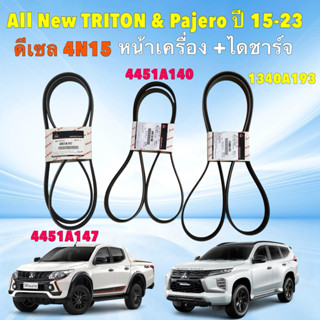 สายพาน ไดร์ เพาเวอร์ แท้ศูนย์ MITSUBISHI All New TRITON Paje…