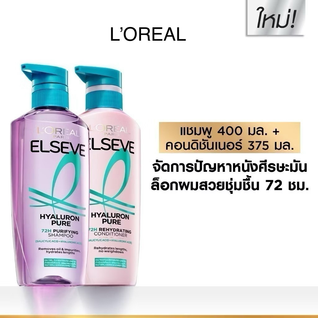 💥แชมพู400มล.+ ครีมนวด375มล.💥L'Oréal Paris Elseve Hyaluron Pure 72H Purifying ลอรีอัล สำหรับหนังศีรษะ
