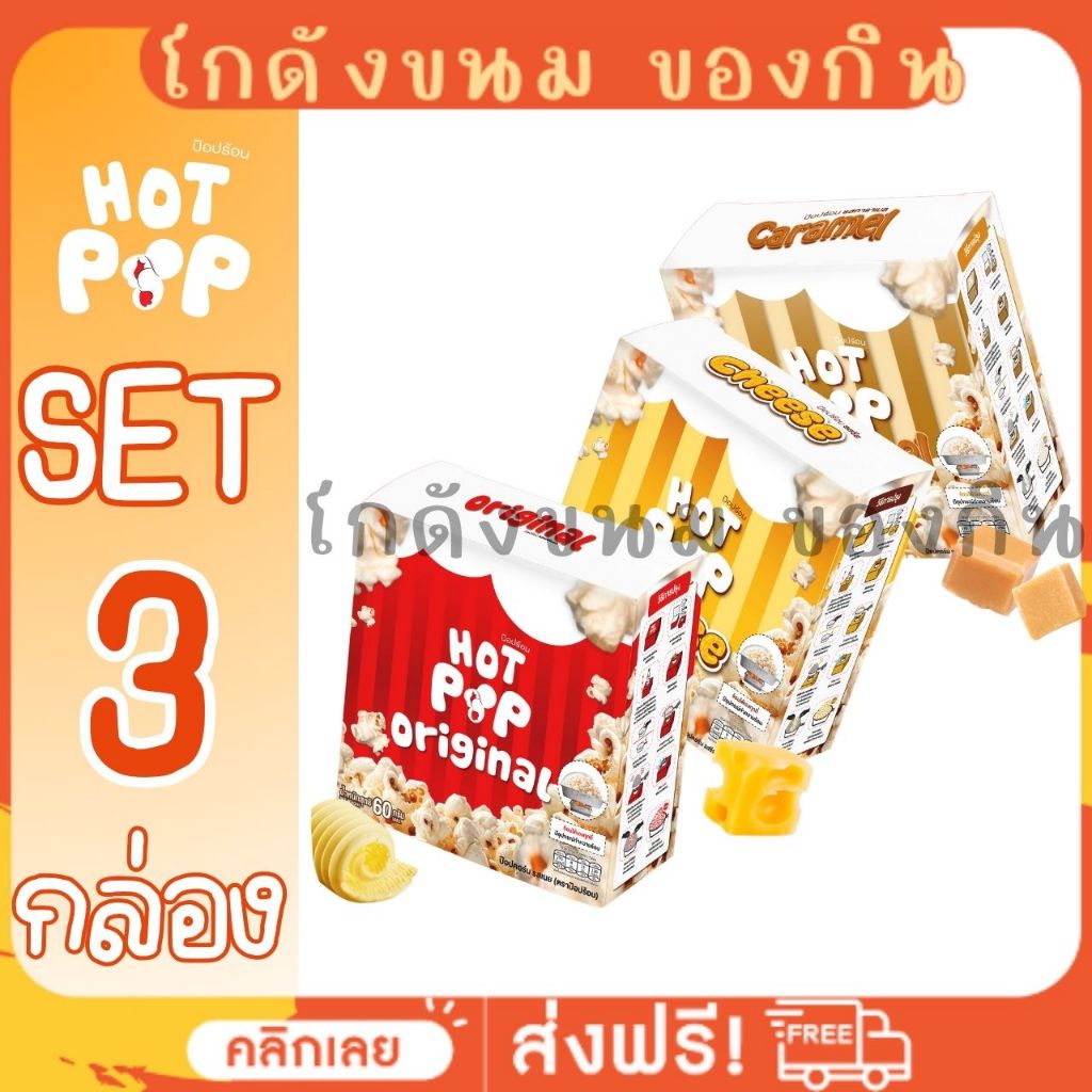 [เซต 3 กล่อง ราคาพิเศษ]  ป๊อปร้อน HOT POP ป๊อปคอร์นร้อนเองได้ ทำกินได้เอง อุปกรณ์ครบ ทานได้แค่ 2นาที