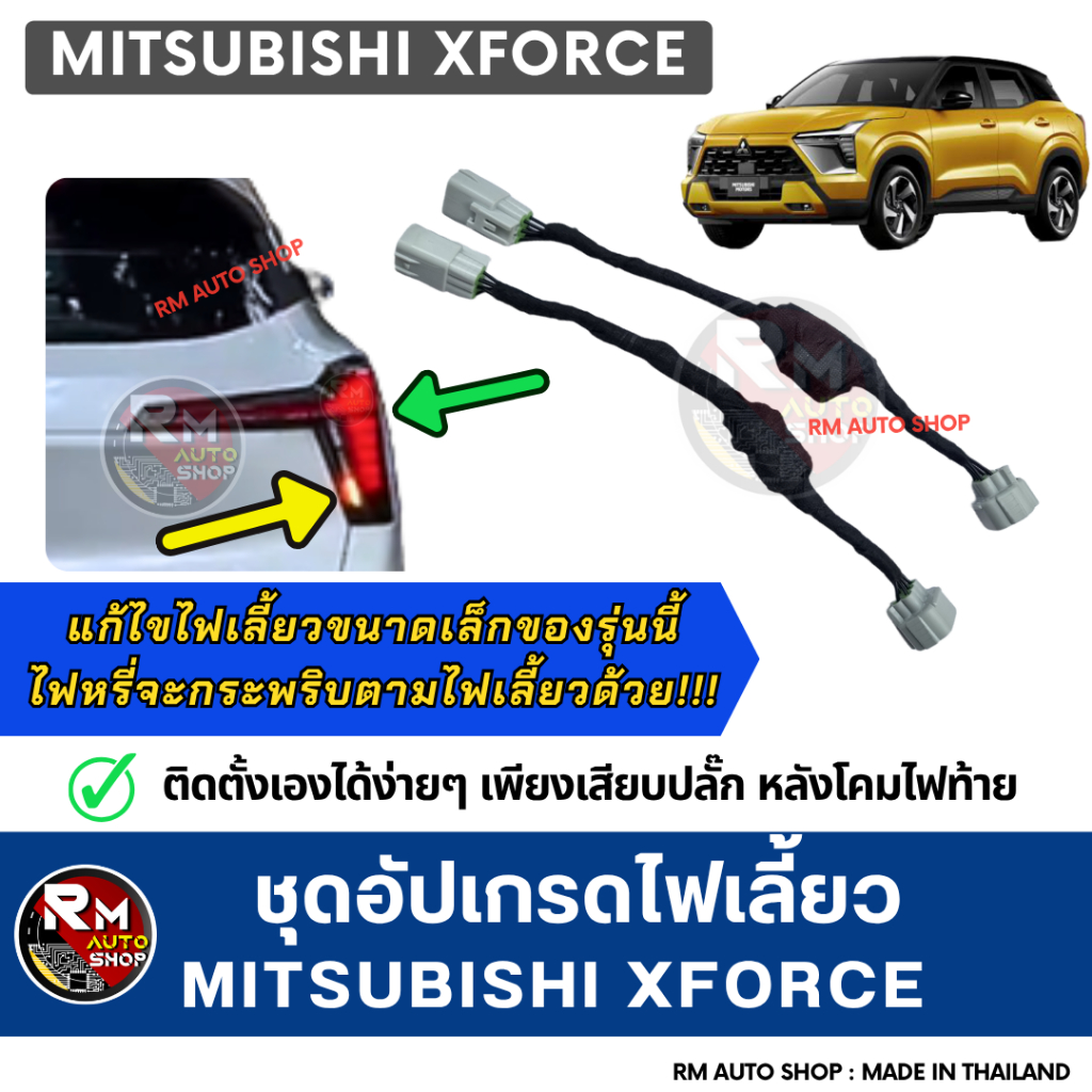RMAUTOSHOP ชุดอัปเกรดไฟเลี้ยว XForce ชุดไฟท้าย Mitsubishi XForce ตรงรุ่น เพิ่มความปลอดภัย โดดเด่น ให