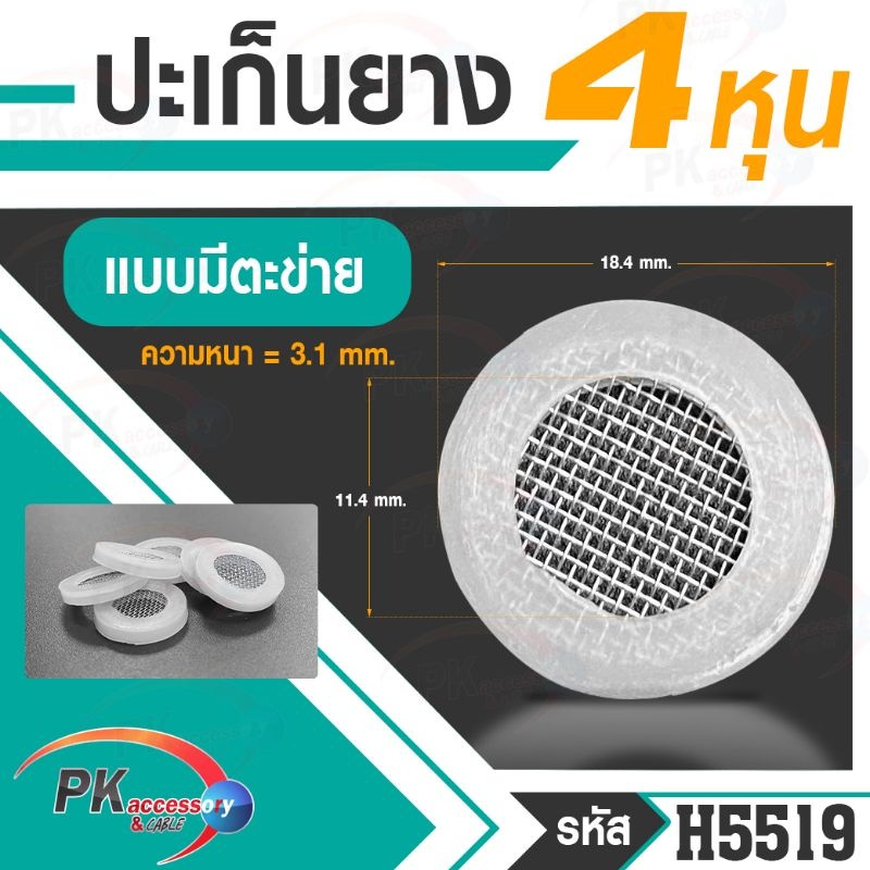 ปะเก็นยาง 4หุน มีให้เลือก แบบมีตาข่ายกันสกปรก / แบบนูนพิเศษ