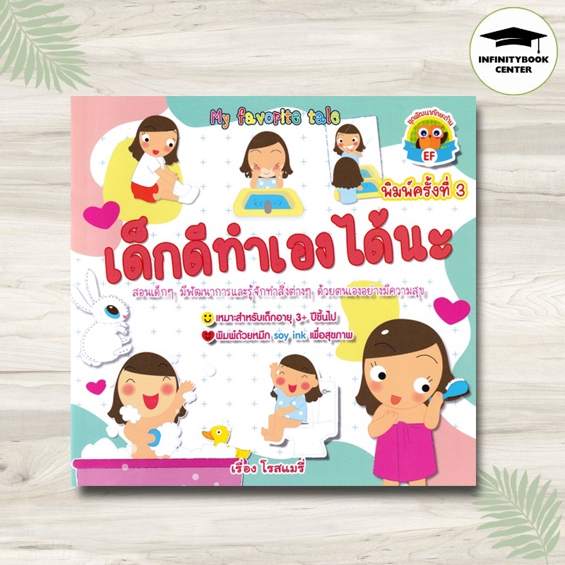 หนังสือ เด็กดีทำเองได้นะ (พิมพ์ครั้งที่ 3) : หนังสือเด็ก นิทานสำหรับเด็ก