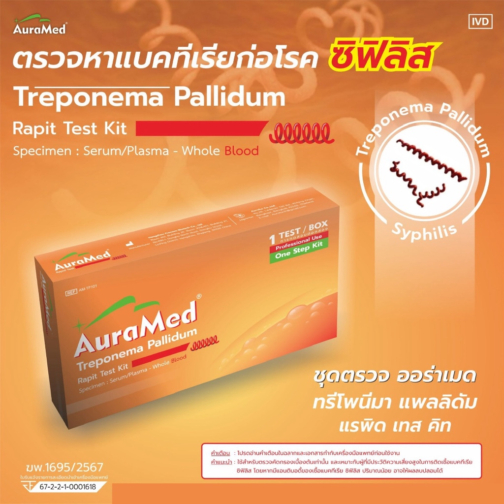 ชุดตรวจซิฟิลิส Syphilis โรคติดเชื้อแบคทีเรียทางเพศสัมพันธุ์ Treponema Pallidum Rapid test kit Auramed