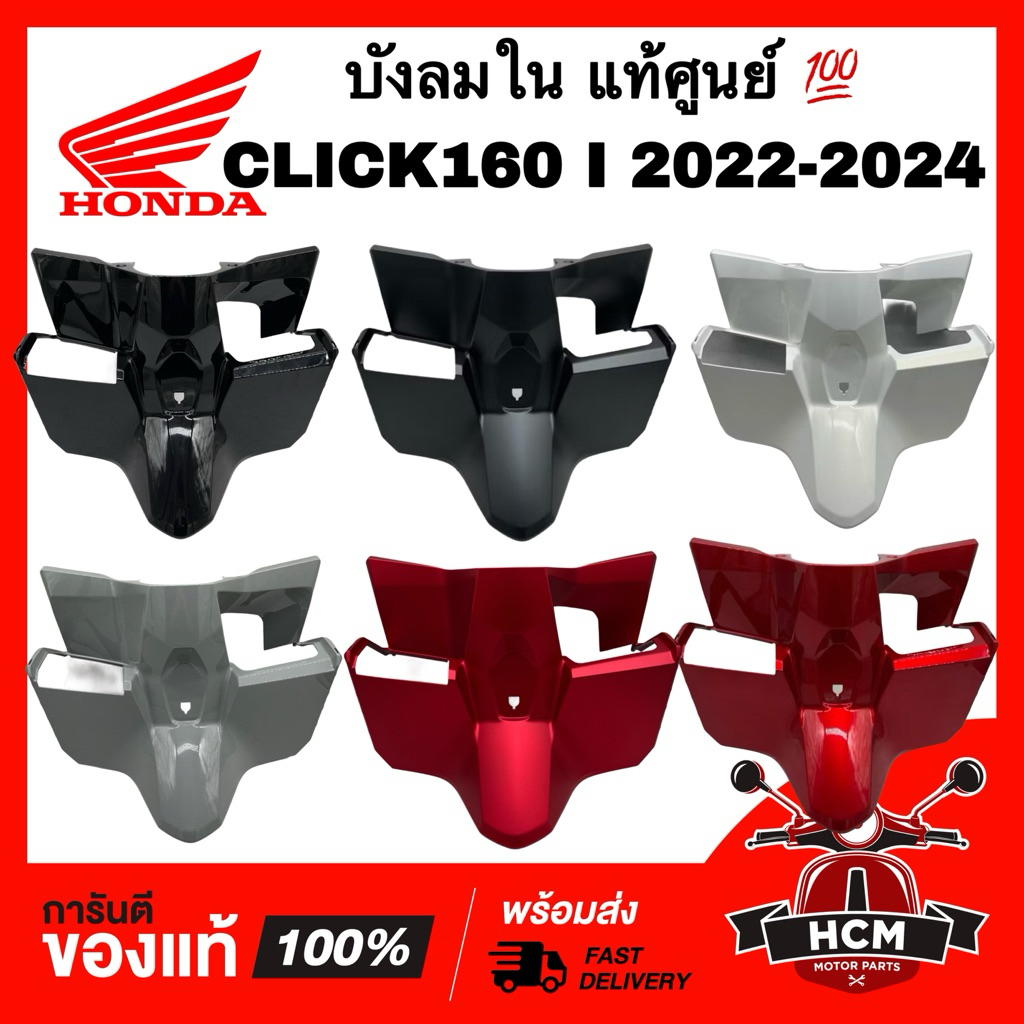 บังลมใน CLICK160 I 2022 2023 2024 / คลิก160 I 2022 2023 2024 แท้ศูนย์ 💯 81142-K2S-N00 บังลมในตัวบน ฝาครอบด้านใน