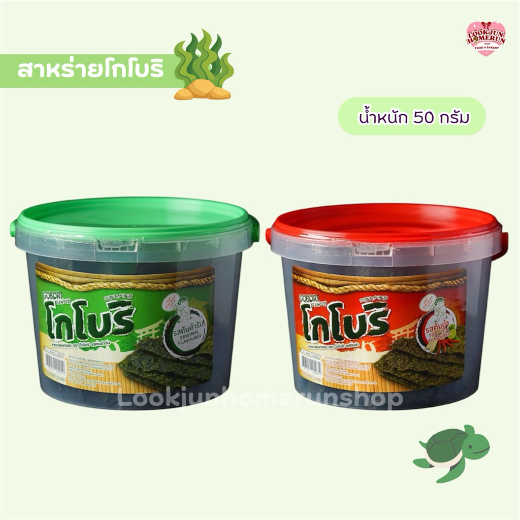 สาหร่ายอบกรอบ ตรา โกโบริ น้ำหนัก50g กรอบ อร่อย จุใจ คุ้มค่า