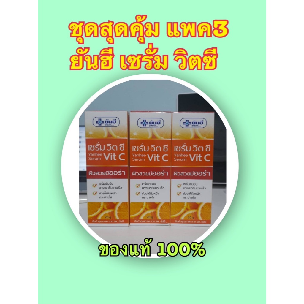 แพ็ค3 สุดคุ้ม ยันฮีเซรั่ม วิตซี 20 กรัม ผลิตปี 2025 สินค้าใหม่ - รูปที่ 5