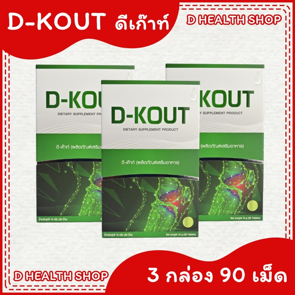 ดีเก๊าท์ D-KOUT โรค เก้า ต์ยา รักษา เก๊า ต์【ชุด 3 กล่อง】 ผลิตภัณฑ์เสริมอาหาร เพื่อดูแลโรคเก๊าท์