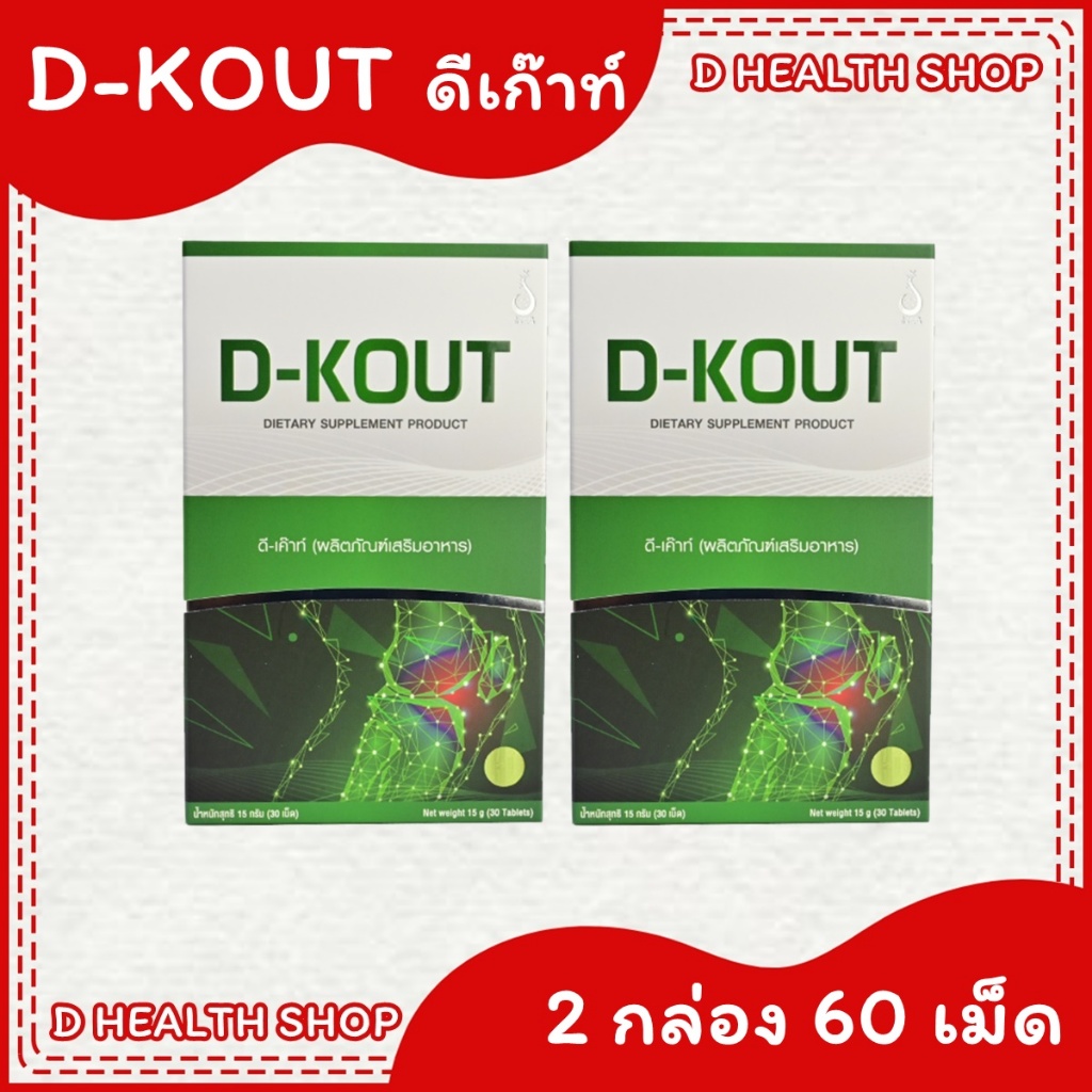 ดีเก๊าท์ D-KOUT 【ชุด 2 กล่อง】 ผลิตภัณฑ์เสริมอาหาร เพื่อดูแลโรคเก๊าท์