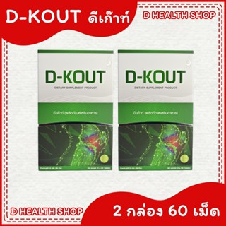 ดีเก๊าท์ D-KOUT 【ชุด 2 กล่อง】 ผลิตภัณฑ์เสริมอาหาร เพื่อดูแลโ…