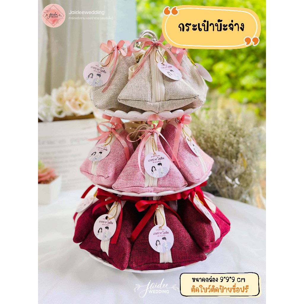 ของชำร่วย กระเป๋าบ๊ะจ่าง งานแต่งงาน งานบวช งานเกษียณ ของขวัญปีใหม่ ของแจก ของที่ระลึกทุกโอกาส