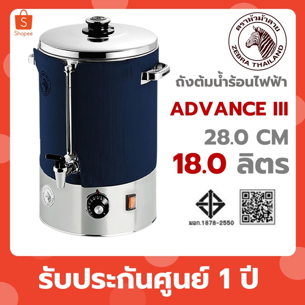 Zebra ถังต้มน้ำไฟฟ้า 28 ซม. Advance III หัวม้าลาย หม้อต้มน้ำร้อน ขนาด 18 ลิตร