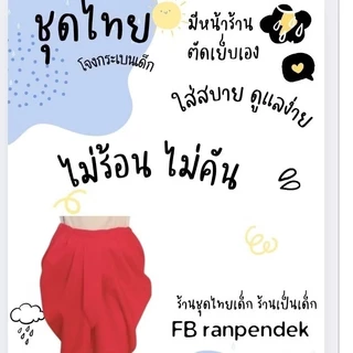 🔥🔥(ส่งด่วนแมสได้)โจงกระเบนรำไทยเด็ก ผู้ใหญ่ โจงสีแดงทรงโบราณเด็กและผู้ใหญ่พร้อมส่ง
