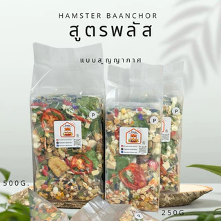 อาหารแฮมสเตอร์บ้านช่อ สูตรพลัส(L500g./XL=1kg.)