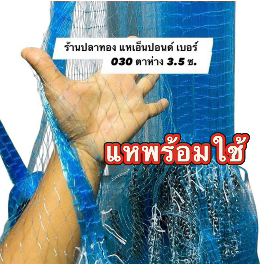 แหเอ็นปอนด์ ติดลูกขึ้นเพลา พร้อมใช้ เอ็น 30 (ตา 3.5 ซ.) ยาว 6-12 ศอก