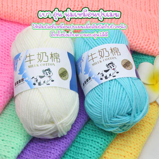 ไหมพรมผ้าฝ้ายนม 5ply น้ำหนัก 50กรัม ไม่ระคายผิว นุ่มมาก เหมาะกับการถักของใช้เด็กอ่อน ไหมพรม