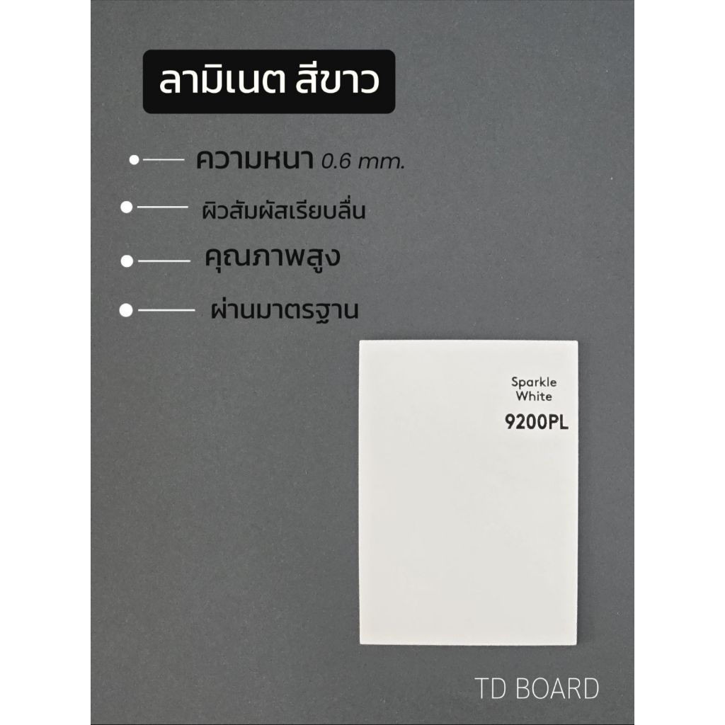 ลามิเนต 9200 PL ขาวด้านเรียบ TD BOARD โฟเมก้า ขนาด 1220×2440 mm. หนา 0.6