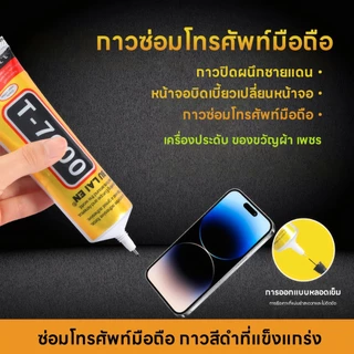T7000 กาวซ่อมหน้าจอมือถือ กาวยางด่วน กาวอเนกประสงค์ แปะหน้าจอมือถือ ฝาหลังกรอบสีดำ เสริมอุปกรณ์เสริมโลหะพร้อมกาวเข็มเพชร