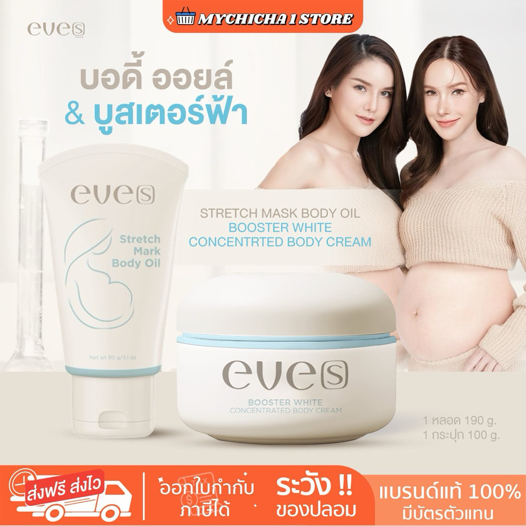 [M/แท้+มีบัตรตัวแทน ] NEW EVE'S BODY OIL GEL อีฟส์ ออยเจล บูสเตอร์ฟ้า ใหม่ คนท้องใช้ได้