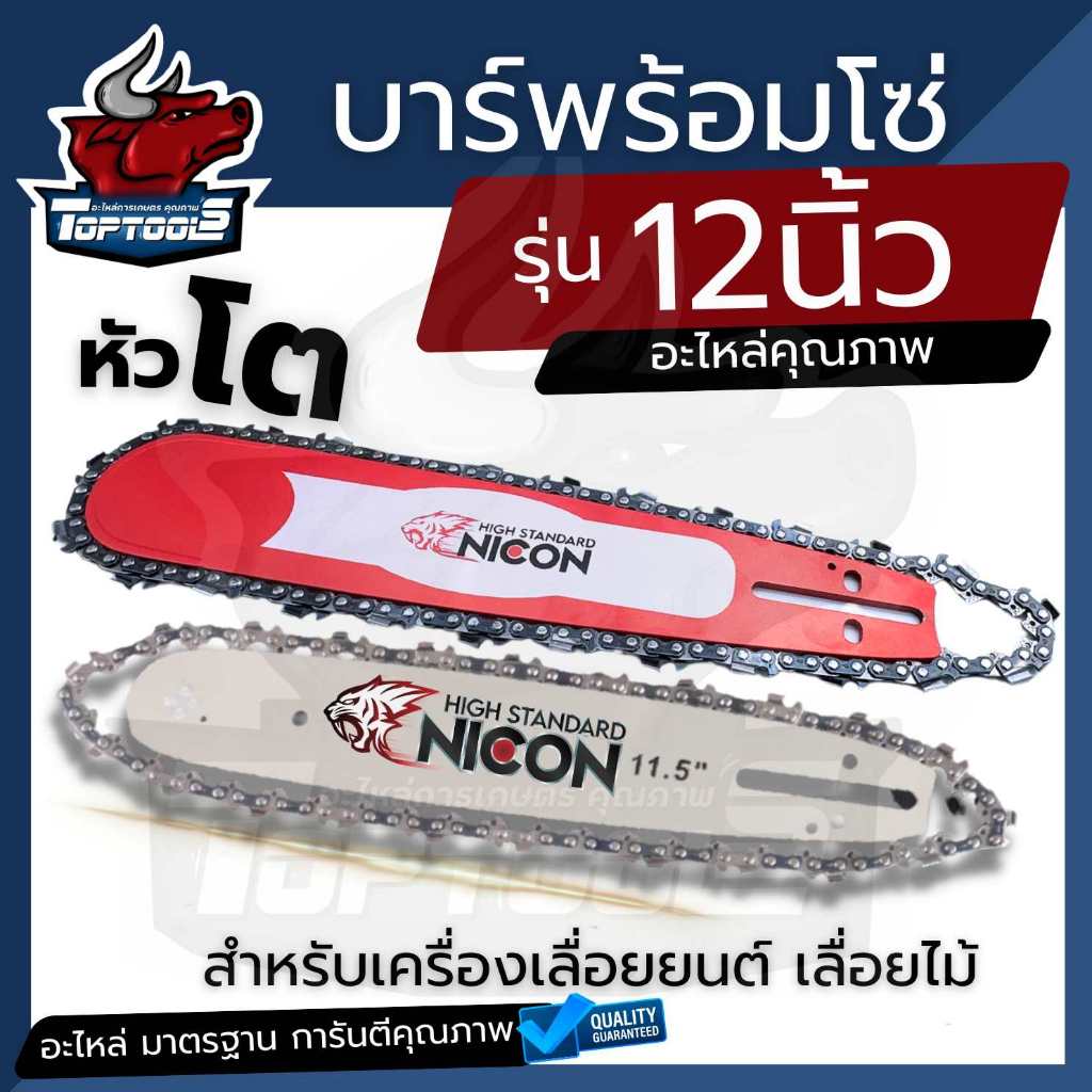 บา บาร์โซ้ เลื่อยยนต์ 12 นิ้ว ใช้กับเลื่อยได้ทุกรุ่น (  บาร์พร้อมโซ่ / โซ่เลื่อยกับโซ่) อะไหล่เลื่อยยนต์ (คละแบรนด์)