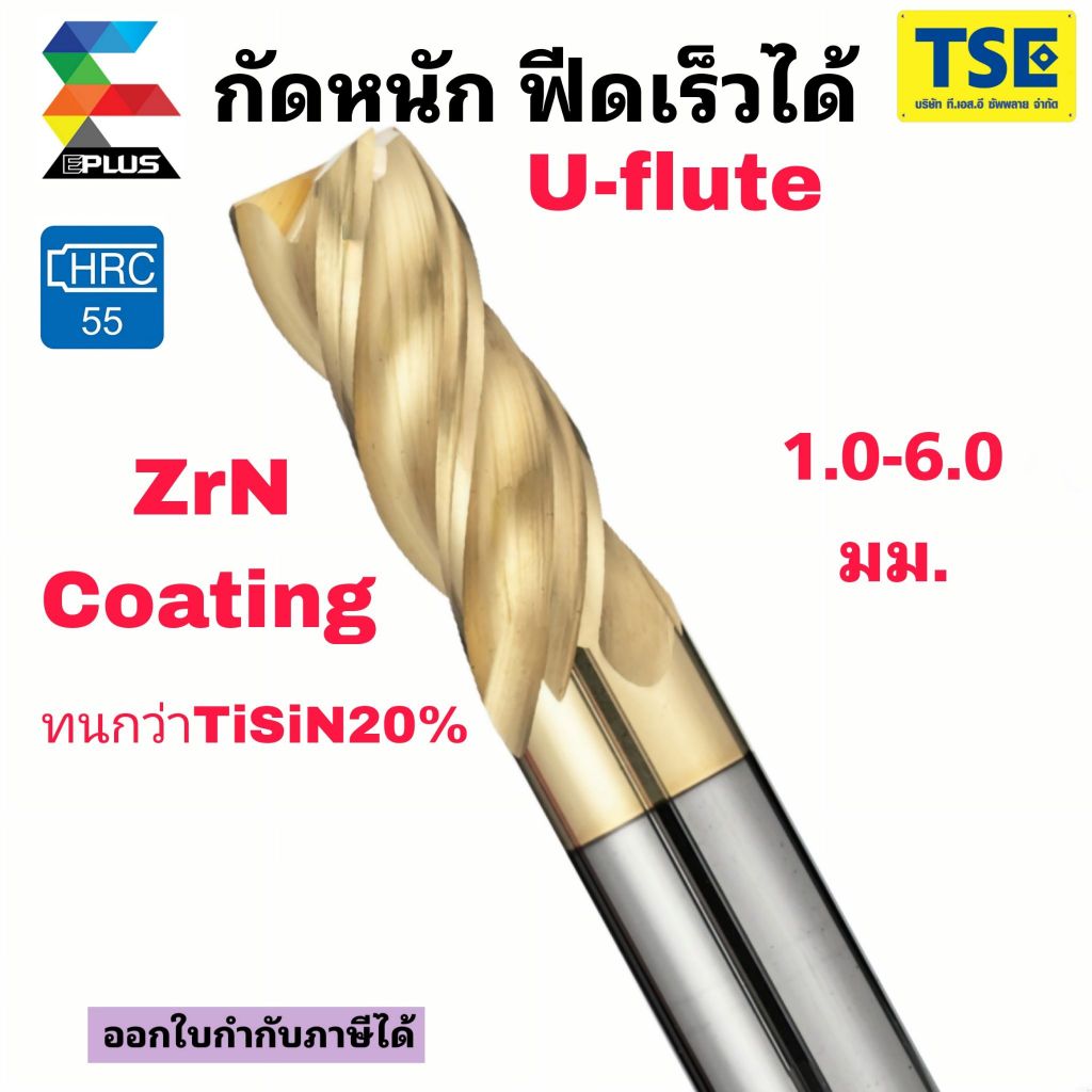 เอ็นมิลคาร์ไบด์ 4ฟันCarbide Endmill(1.0-6.0มม.)กัดได้หนักรุ่นU55Z