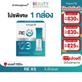 RE XS 3 Day Program Dr.khongkwan รี เอ็กซ์เอส ดร.ของขวัญ 1 กล่องมี 3 ซอง