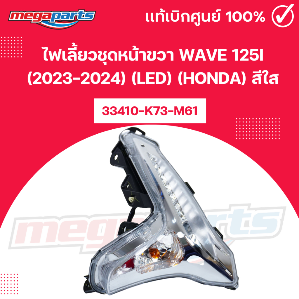 ไฟเลี้ยวชุดหน้าขวา เวฟ WAVE 125i (2023-2024) (LED) (HONDA) สีใส 33410-K73-M61 แท้เบิกศูนย์ฮอนด้า (Me