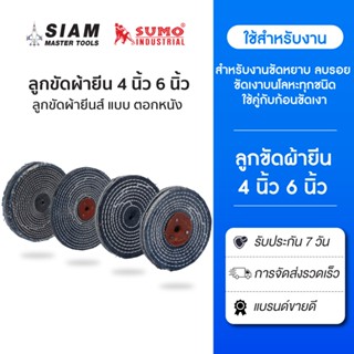 SUMO ลูกขัดผ้ายีนส์ ยี่ห้อ 4 นิ้ว 6 นิ้ว เหนียว หนา รอยเย็บถ…