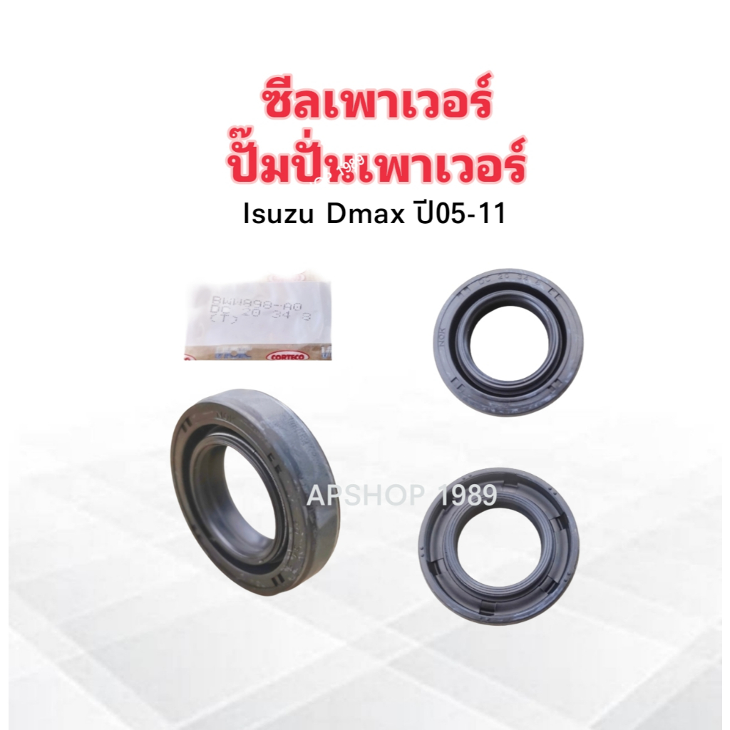 ซีลเพาเวอร์ ปั๊มปั่นเพาเวอร์ Isuzu Dmax ปี08-11 NOK DC 20-34-8 mm ซีลแกนปั๊มปั่นเพาเวอร์ ซีลปั๊มพลาขับ Isuzu