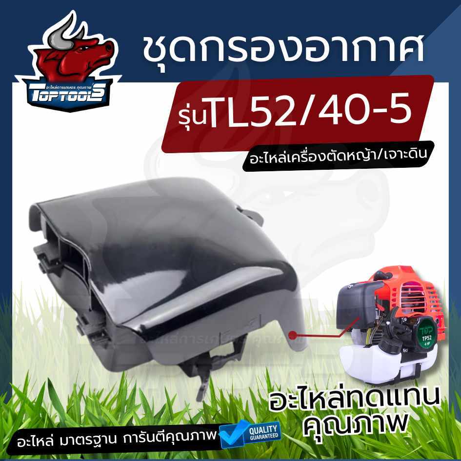 กรองอากาศ TL52 พร้อมฟองน้ำ หม้ออากาศ เครื่องเจาะดิน เครื่องสูบน้ำ เครื่องตัดหญ้า TL43 , TB43 , 430 ,