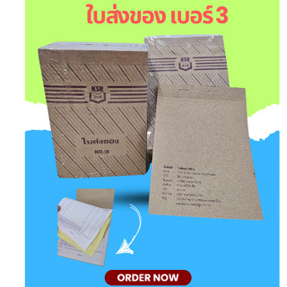 ใบส่งของNO.3 เบอร์3 ไม่มีคาร์บอนสำเนา 3 ชั้น