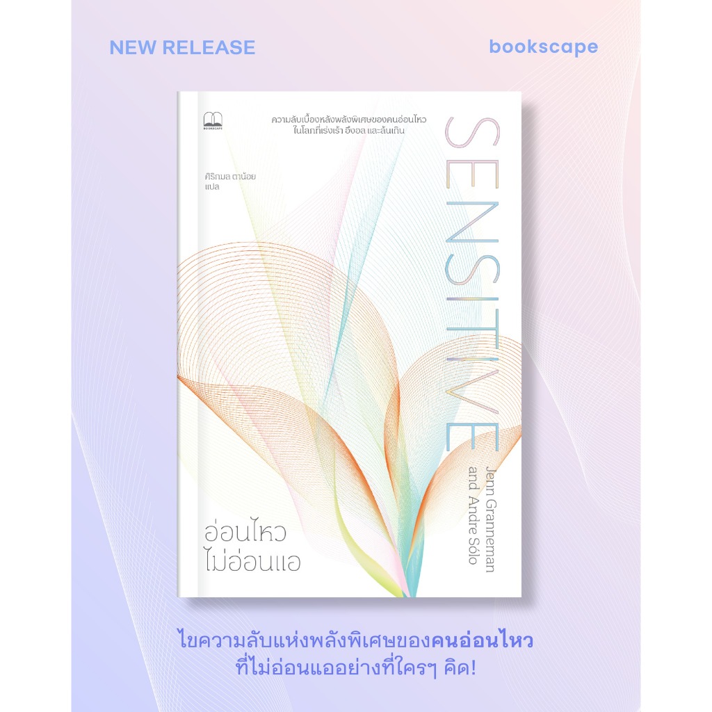 อ่อนไหวไม่อ่อนแอ Sensitive / Jenn Granneman และ Andre Sólo Bsc