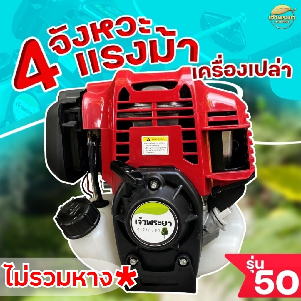(เฉพาะเครื่อง ไม่รวมหาง)เครื่องตัดหญ้า 4 จังหวะ 4 แรงม้า รุ่น 50 ครัช3นิ้ว มาตราฐานญี่ปุ่น รับประกัน 1 ปี
