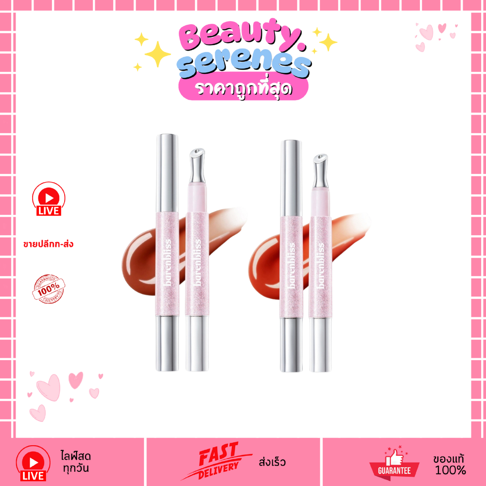 (1ชิ้น) BNB barenbliss Star-Glazing Steel Touch Lipcerin ลิปจุ่มหัวเหล็ก สีสวย (มี 5 สีให้เลือก)
