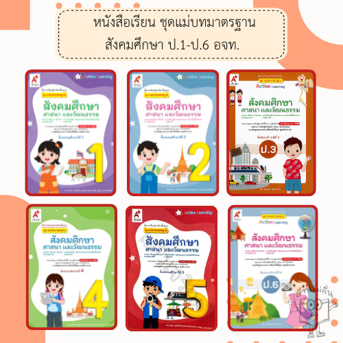 อจท. แม่บทมาตรฐาน สังคมศึกษา ศาสนา และวัฒนธรรม ป.1-ป.6 /อักษรเจริญทัศน์