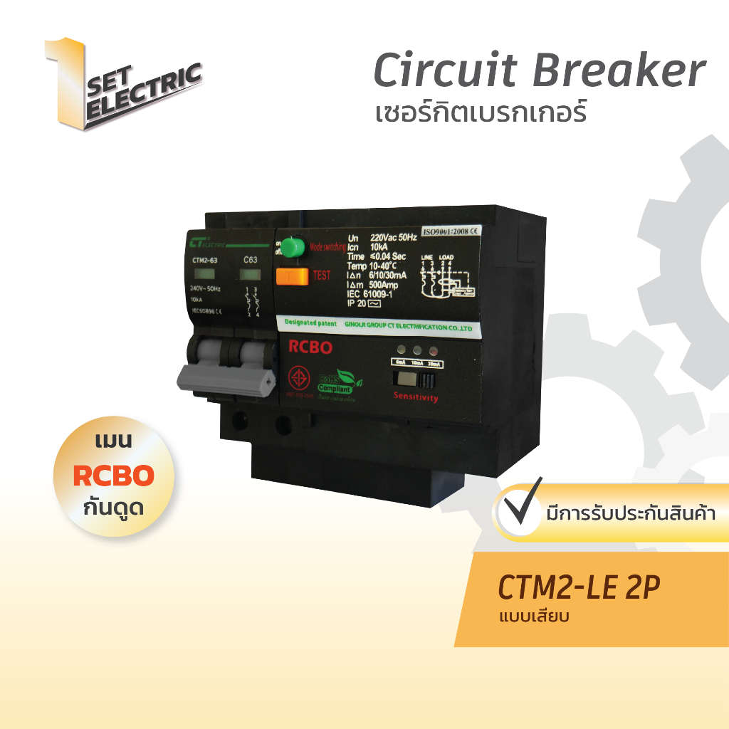 เซอร์กิตเบรกเกอร์กันไฟดูด/ไฟรั่ว 2P 16A - 63A รุ่น CTM2-LE(RCBO)