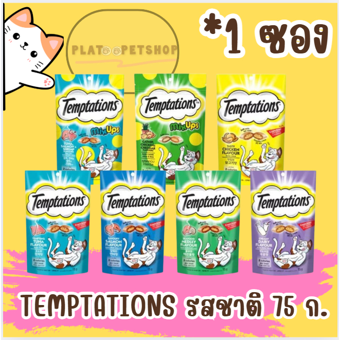 TEMPTATIONS ขนมแมวทุกรสชาติ 75 ก.