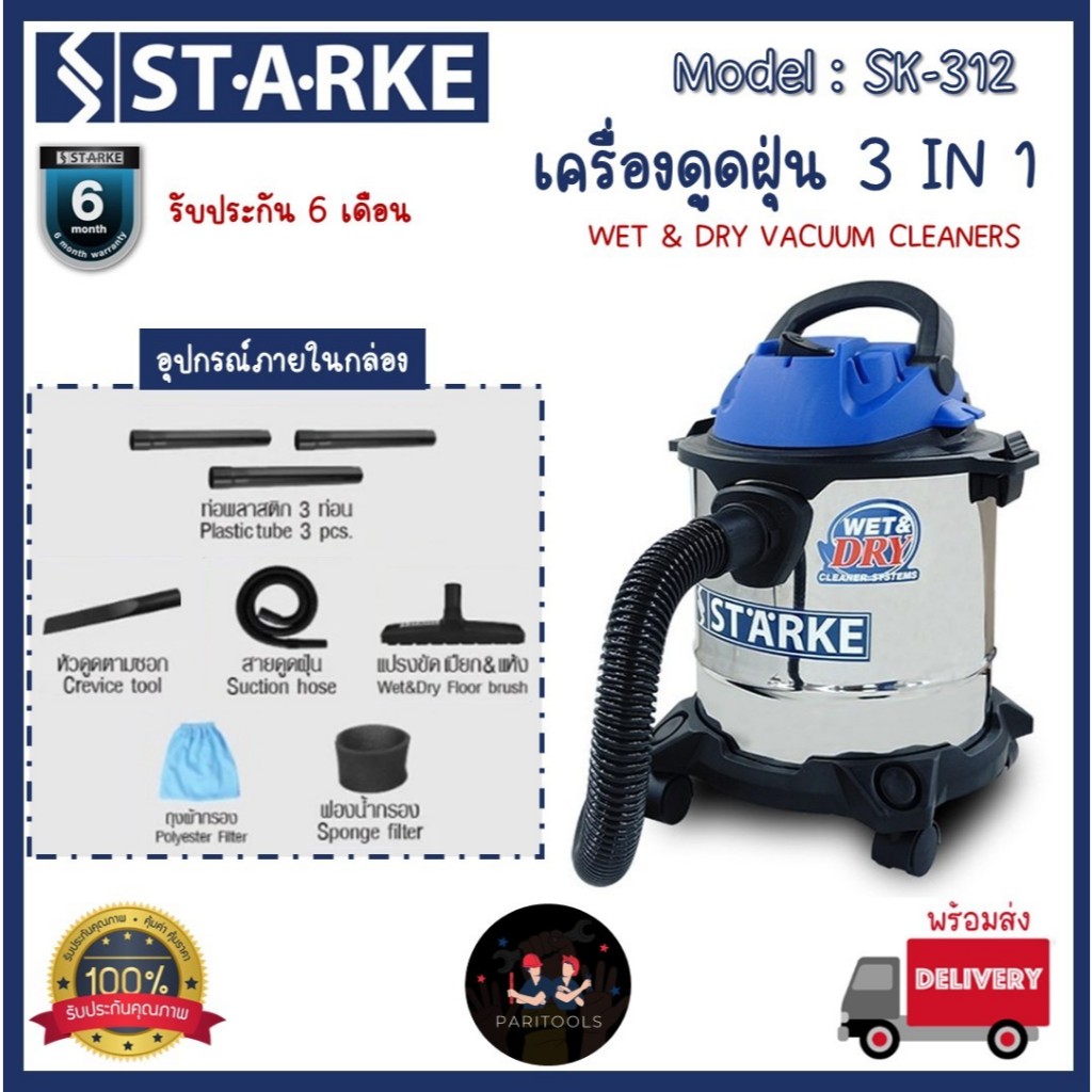STARKE เครื่องดูดฝุ่น ขนาด 12 ลิตร กำลัง 1200 วัตต์ ดูดได้ทั้งเปียกและแห้ง : SK-312