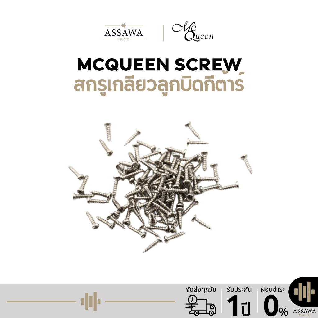 McQueen สกรู ลูกบิด กีต้าร์ สกรูลูกบิดกีต้าร์ สกรู ตัวเล็ก ( ราคาต่อชิ้น )