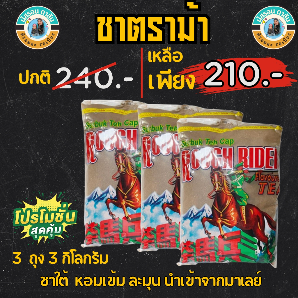 ชาตราม้าใหญ่ สำหรับทำชาไทย ถุง 1 กิโลกรัม 3 ถุง (ของแท้)